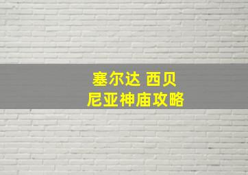 塞尔达 西贝 尼亚神庙攻略